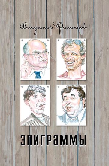 Обложка книги "Эпиграммы (сборник)"
