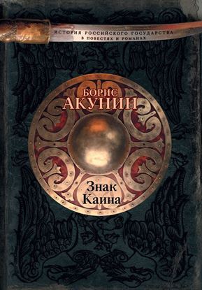 Обложка книги "Знак Каина"