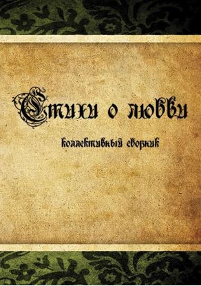 Обложка книги "Стихи о любви. Коллективный сборник"