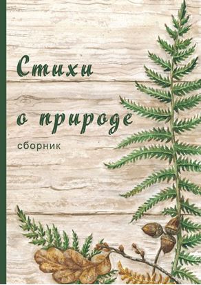 Обложка книги "Стихи о природе (сборник)"