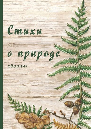 Обложка книги "Стихи о природе (сборник)"