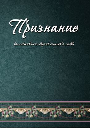 Обложка книги "Признание. Коллективный сборник стихов о любви"
