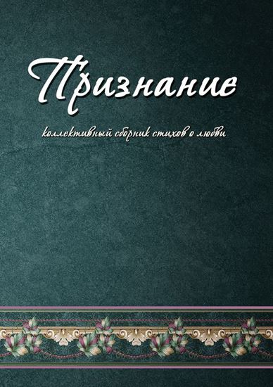Обложка книги "Признание. Коллективный сборник стихов о любви"