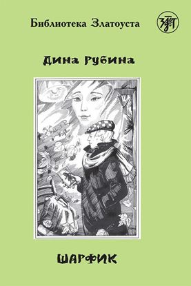 Обложка книги "Шарфик"