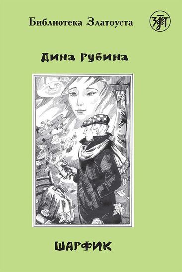 Обложка книги "Шарфик"