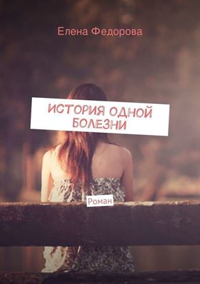 Обложка книги "История одной болезни"