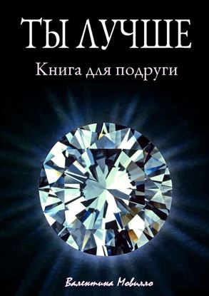 Обложка книги "Ты лучше"