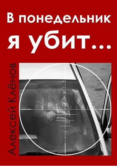 Обложка книги "В понедельник я убит…"