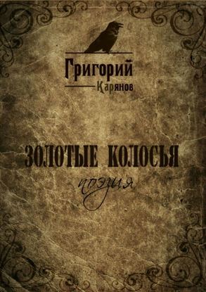 Обложка книги "Золотые колосья"
