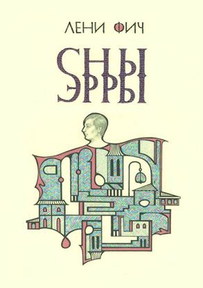 Обложка книги "Сны Эрры"