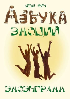 Обложка книги "Азбука Эмоций – Эмоэнграмм"