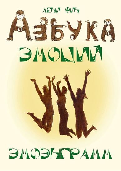 Обложка книги "Азбука Эмоций – Эмоэнграмм"