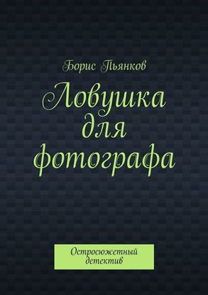 Обложка книги "Ловушка для фотографа"