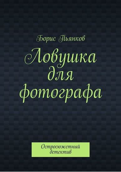 Обложка книги "Ловушка для фотографа"
