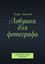 Обложка книги "Ловушка для фотографа"
