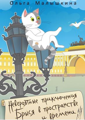 Обложка книги "Невероятные приключения Брыся в пространстве и времени"