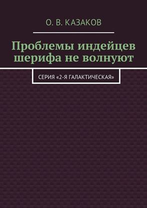 Обложка книги "Проблемы индейцев шерифа не волнуют"