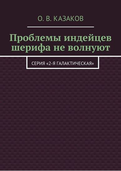 Обложка книги "Проблемы индейцев шерифа не волнуют"