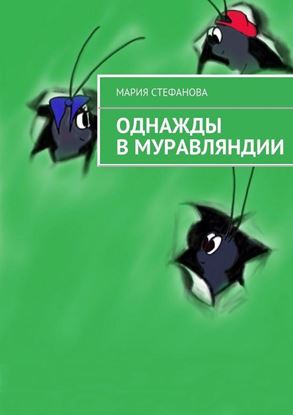 Обложка книги "Однажды в Муравляндии"