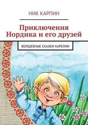 Обложка книги "Приключения Нордика и его друзей"