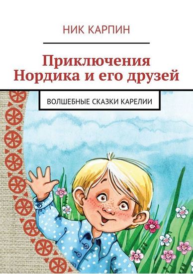 Обложка книги "Приключения Нордика и его друзей"