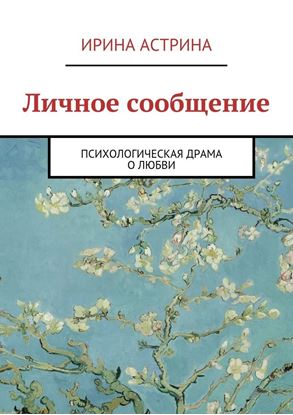 Обложка книги "Личное сообщение"