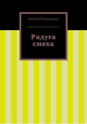 Обложка книги "Радуга смеха"
