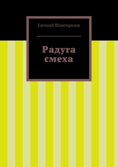 Обложка книги "Радуга смеха"