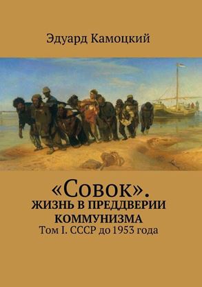 Обложка книги "«Совок». Жизнь в преддверии коммунизма"