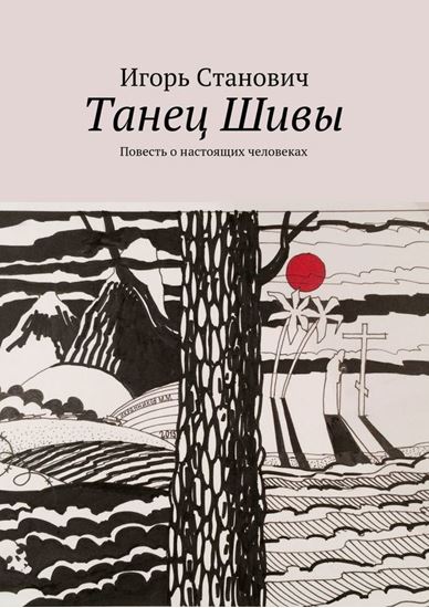 Обложка книги "Танец Шивы"