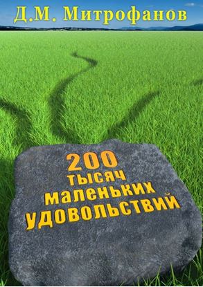 Обложка книги "200 тысяч маленьких удовольствий"