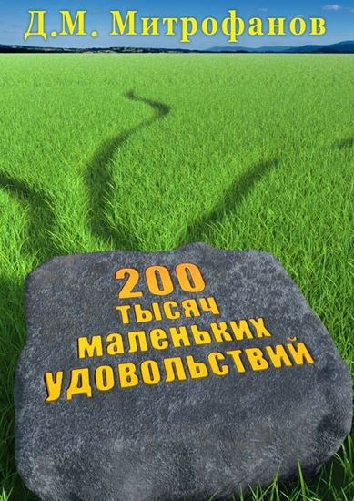 Обложка книги "200 тысяч маленьких удовольствий"
