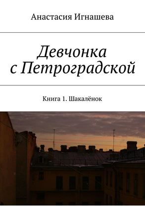 Обложка книги "Девчонка с Петроградской"