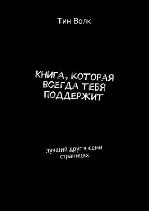 Обложка книги "Книга, которая всегда тебя поддержит"