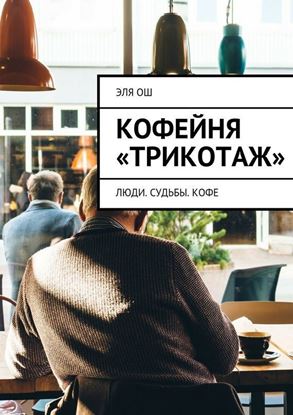 Обложка книги "Кофейня «Трикотаж»"