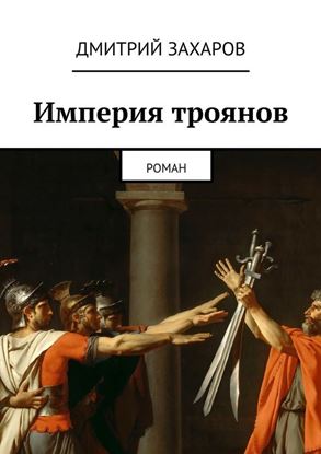 Обложка книги "Империя троянов"