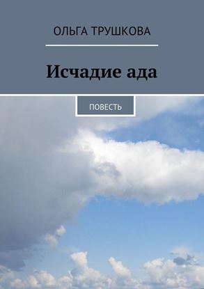 Обложка книги "Исчадие ада"