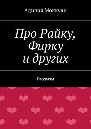 Обложка книги "Про Райку, Фирку и других"