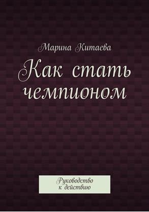 Обложка книги "Как стать чемпионом"