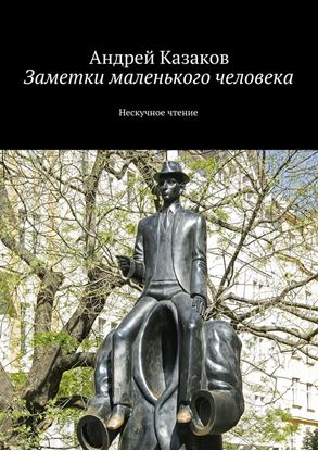 Обложка книги "Заметки маленького человека"