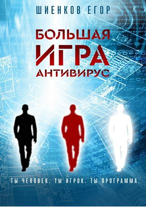Обложка книги "Большая Игра. Антивирус"