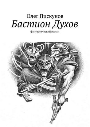 Обложка книги "Бастион Духов"