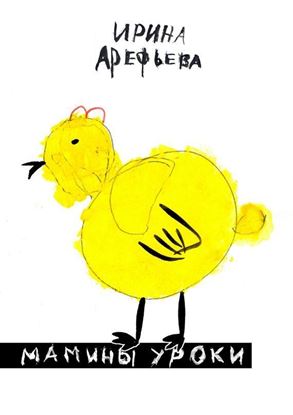 Обложка книги "Мамины уроки"