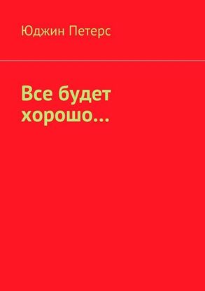 Обложка книги "Все будет хорошо…"