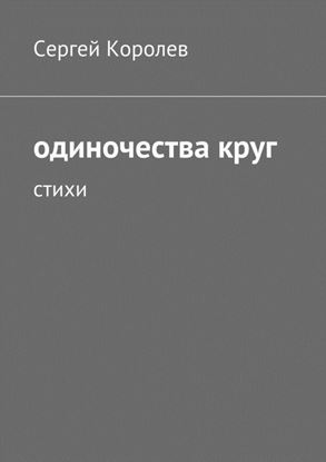 Обложка книги "одиночества круг"