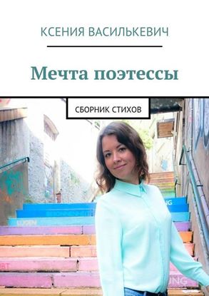 Обложка книги "Мечта поэтессы"