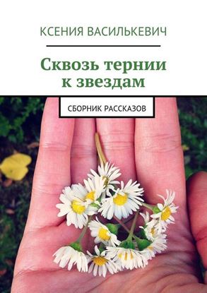 Обложка книги "Сквозь тернии к звездам"