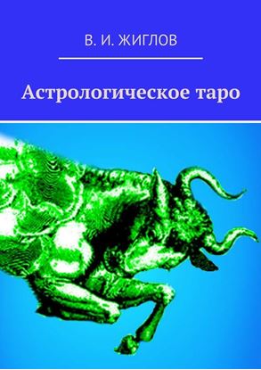 Обложка книги "Астрологическое таро"