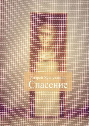 Обложка книги "Спасение"