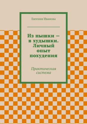 Обложка книги "Из пышки – в худышки. Личный опыт похудения"